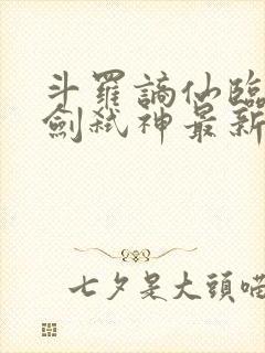 斗罗谪仙临尘酒剑弑神最新章节