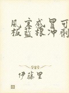 风寒感冒可以吃板蓝根冲剂吗