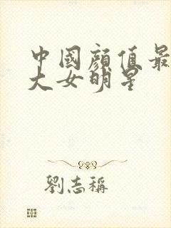 中国颜值最高十大女明星封面