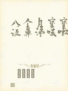 八个月宝宝着凉流鼻涕咳嗽怎么办