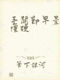 手关节早晨起来僵硬封面