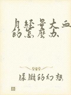 月经量大血块多的怎么办封面