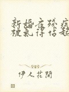 新婚夜残疾王爷被气得站起来了原著小说