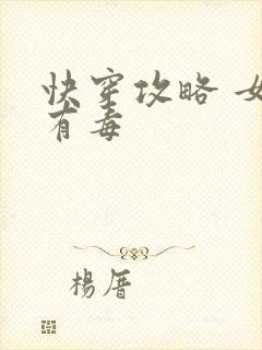 快穿攻略 女配有毒