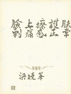 脸上擦护肤品有刺痛感正常吗