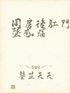 同房后肛门有下坠感痛封面