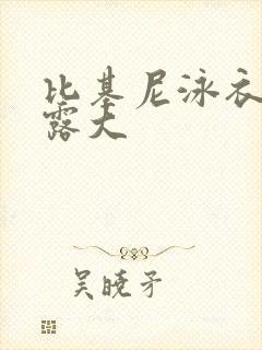 比基尼泳衣超暴露大封面