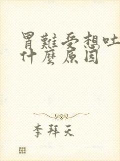 胃难受想吐恶心什么原因封面