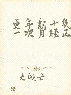 更年期十几天来一次月经正常吗