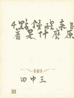 4点钟醒来睡不着是什么原因