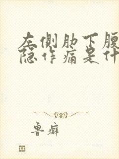 左侧肋下腹部隐隐作痛是什么原因封面