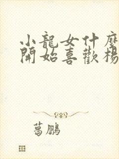 小龙女什么时候开始喜欢杨过