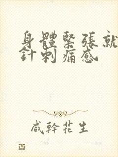 身体紧张就会有针刺痛感