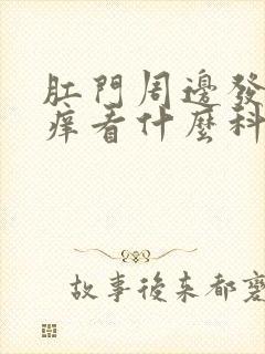 肛门周边发白瘙痒看什么科