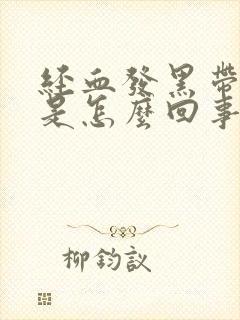 经血发黑带血块是怎么回事