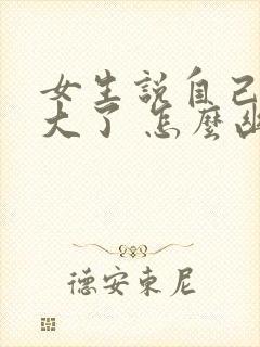 女生说自己年龄大了 怎么幽默回复封面