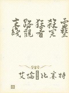 末路狂杀电影在线观看完整免费高清悬疑片