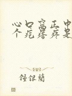 心口窝正中间有个疙瘩疼是怎么回事