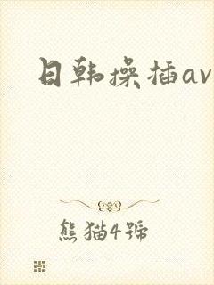日韩操插av