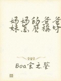 妈妈的爸爸的妹妹怎么称呼