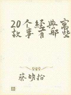 20个经典寓言故事有哪些