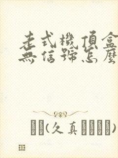 老式机顶盒电视无信号怎么办封面