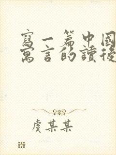 写一篇中国古代寓言的读后感