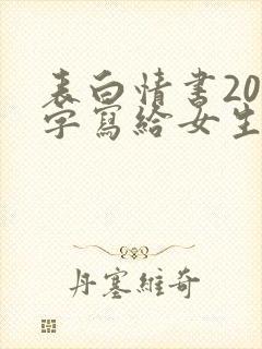 表白情书200字写给女生超感动