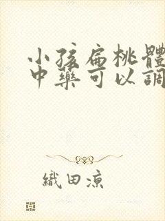 小孩扁桃体肥大中药可以调理吗