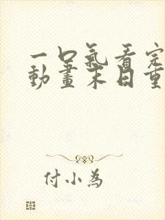 一口气看完沙雕动画末日重生