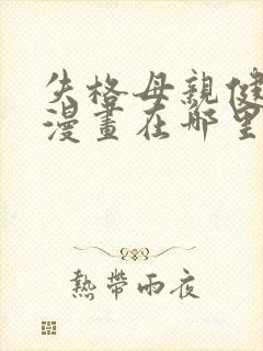 失格母亲健太的漫画在哪里看