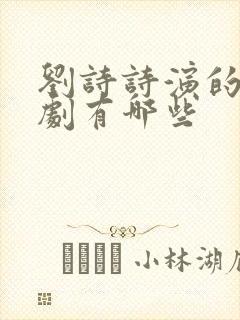 刘诗诗演的古装剧有哪些