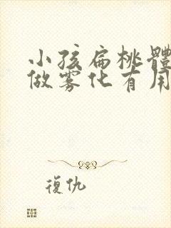 小孩扁桃体肥大做雾化有用吗