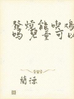 发烧能吃鸡蛋羹吗 儿童可以吃吗