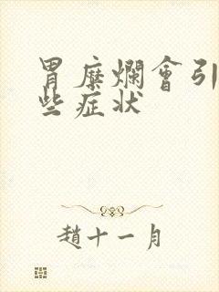 胃糜烂会引起哪些症状