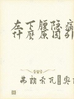 左下腹隐痛男性什么原因引起的