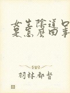 女生阴道口瘙痒是怎么回事封面