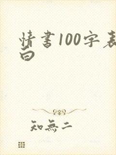 情书100字表白