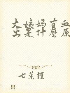 大姨妈有血块排出是什么原因