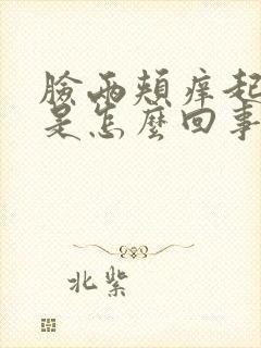 脸两颊痒起疙瘩是怎么回事儿