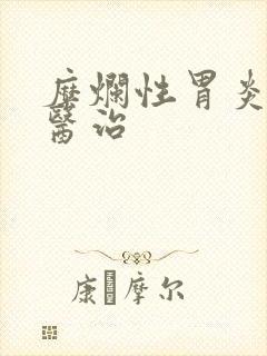 糜烂性胃炎中医医治