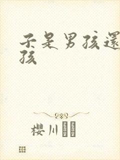 子是男孩还是女孩