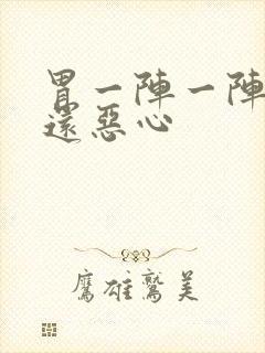 胃一阵一阵绞痛还恶心