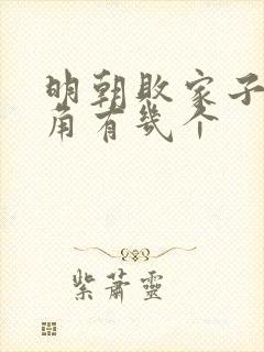 明朝败家子女主角有几个