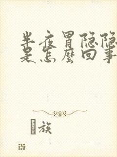 半夜胃隐隐作痛是怎么回事