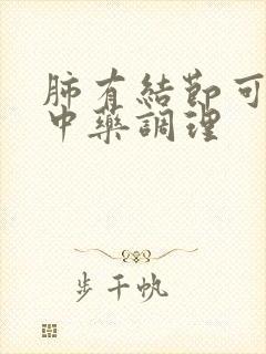 肺有结节可以用中药调理