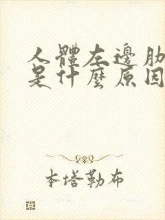 人体左边肋骨疼是什么原因封面