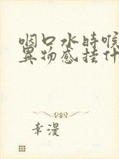 咽口水时喉咙有异物感挂什么科