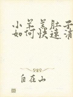 小羊羔肚子胀气如何快速消除