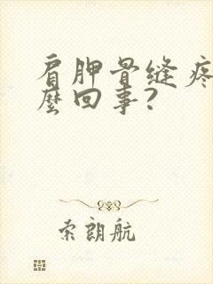 肩胛骨缝疼是怎么回事?